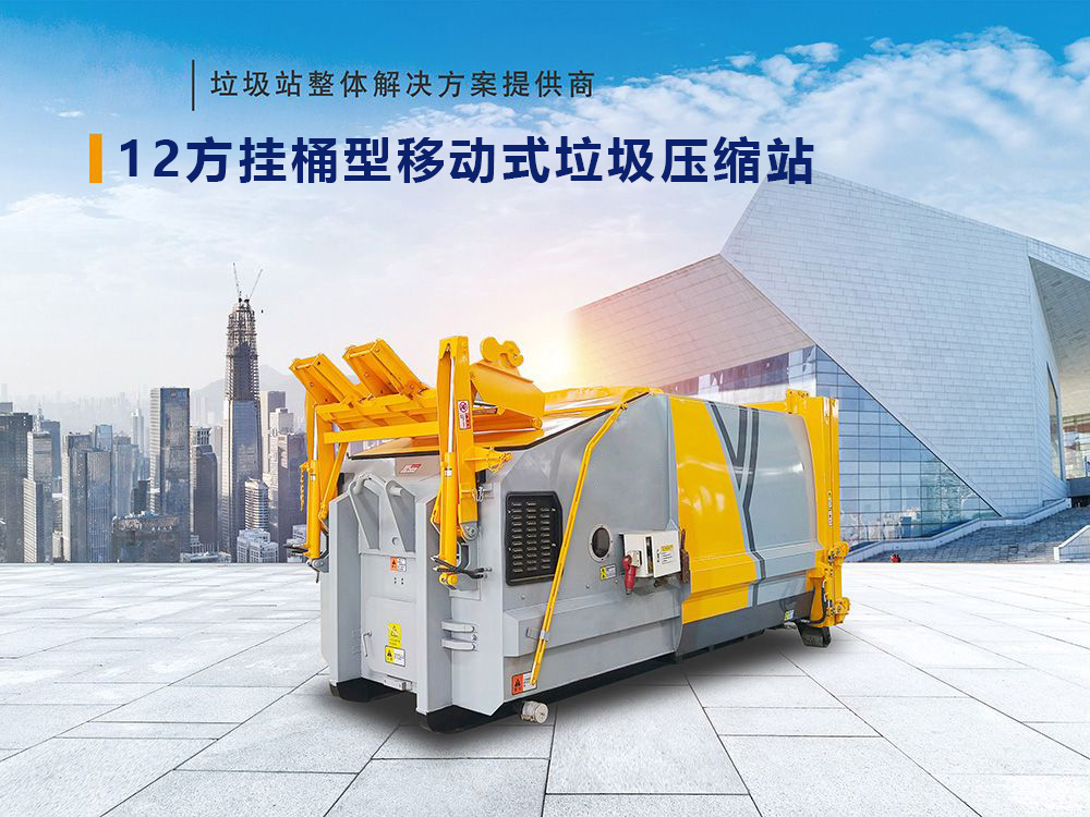 12方掛桶型移動式垃圾壓縮站